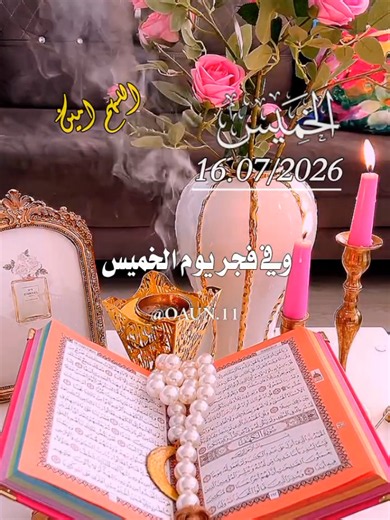 دعاء صباح يوم الخميس 🌹 16/07/2026🌹 وفي فجر يوم الخميس 🤲🤲🌹🌹 #دعاء_صباح_يوم_الخميس#اللهم_امين_يارب_العالمين #ادعيه_صباحيه_تريح_القلب #صباحكم_معطر_بذكر_الله #دعاء_فجر_الخميس