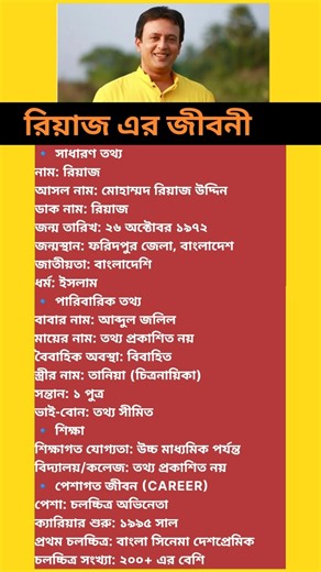 রিয়াজ এর জীবনী/ celebrity/biography/bangla movie/bangla actor biography/#shortsfeed #viral #gk