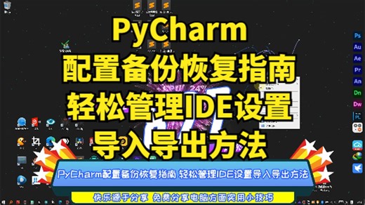 PyCharm配置备份恢复指南 轻松管理IDE设置导入导出方法