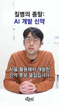 [Medical Cutting Edge] AI 개발 신약, 어디까지 왔을까? / 서울대학교 약학대학 이주용