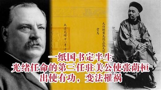 一纸国书定半生，光绪任命的第三任驻美公使张荫桓，出使有功，变法罹祸