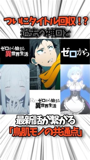 【リゼロ4期】ついにタイトル回収…！過去の神回と最新話が繋がる「鳥肌モノの共通点」#リゼロ #リゼロ4期 #アニメ #rezero #雑学 #reゼロから始める異世界生活 #第3話 #第18話