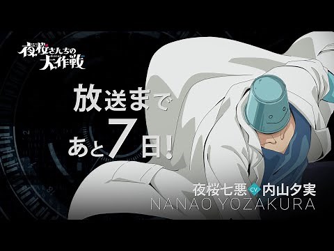 Countdown character video / Yozakura Nanami [Sunday 5pm] TV anime "Yozakura-san Chi no Daisakusen...