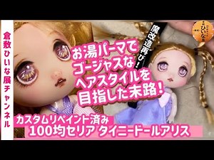 【お湯パーマ】人形の髪型を変える方法！ドールウィッグにも ゴージャスウェーブヘアスタイルに！カスタムリペイント済セリアタイニードールアリス再改造【カスタムメイク】セリアドール人形の作り方dollwig