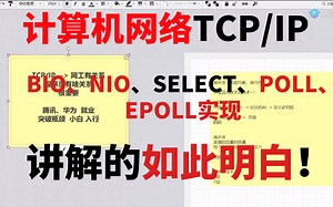 【计算机网络面试解析篇】竟然真的有人能把计算机网络TCP/IP、BIO、NIO、SELECT、POLL、EPOLL实现讲解的如此明白！