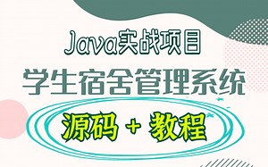【源码 教程】Java学生宿舍管理系统项目_Java开源项目_Java实战项目_Java毕设项目_Java毕业设计_计算机毕业设计_Java项目开发