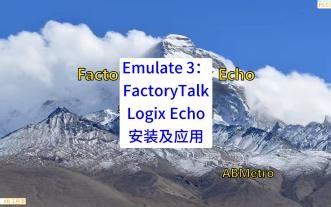 Emulate 3：FactoryTalk Logix Echo 安装及应用(1)