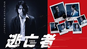 逃亡者 RUNAWAY | 無料見逃し配信中！＜TBS FREE＞