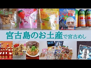 宮古島癖強め購入品｜母娘の旅｜おすすめお土産｜公設市場｜スーパー｜お土産屋さん