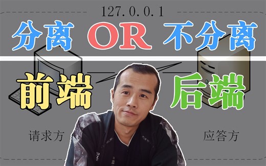 前后端分离与前后端不分离，有什么区别和优劣？【晓舟报告】
