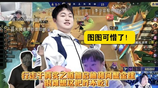 弃徒可惜了，差一点三冠王！恭喜李少获得云顶之弈2026春季赛的冠军！