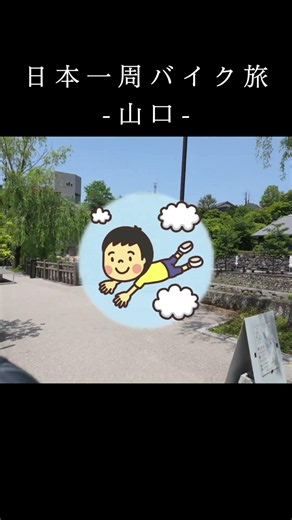 山口県北部【日本一周旅】山口県の名物瓦そばを！！#サヌキオ旅 #バイク旅 #japantravel #ツーリング #絶景スポット #日本一周 #山口県 #瓦そば #長門市