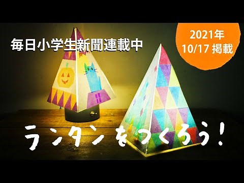 「ランタンをつくろう」｜毎日小学生新聞・2021年10月17日掲載