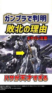 キルケーの魔女：ハサウェイが天才すぎるｗガンプラ説明書で判明した、レーン敗北のホントの理由 機動戦士ガンダム閃光のハサウェイキルケーの魔女解説・考察#ガンダム #閃光のハサウェイ
