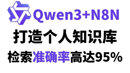 太牛了！阿里最强开源Qwen3 Embedding 4B模型 N8N工作流全掌握，现在大模型都这么牛了吗？大模型|LLM