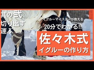 イグルーの作り方｜イグルーマイスター・塚原俊也講師（２/４）