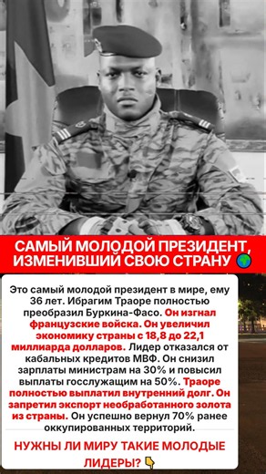 Самый молодой президент Ибрагим Траоре