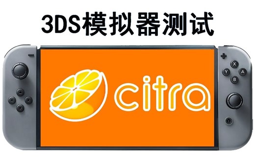 NS模拟26款3DS游戏测试 - 初探Citra模拟器