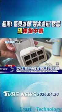 超黑! 驚見冰箱「製冰濾芯」發霉 恐食物中毒｜TVBS新聞 ‪@TVBSNEWS01‬