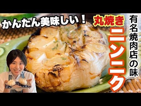 夏バテ解消！臭くない✨にんにくの丸焼き🧄【夏野菜のおつまみシリーズ①】