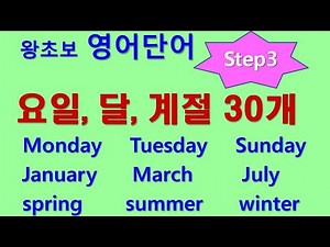 왕초보 영어단어 step3 - 요일, 달, 계절 30개