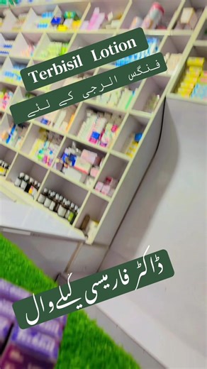 Terbisil Lotion || medical || Medicine || #medicine #medical #docterpharmacygilawal #viral #me@ABDUL RAUF ⛎ @Dashy:Bachay☠️ @Aziz khan @mujahidUK @𝕋𝕒𝕣𝕚𝕢:𝔽𝕚𝕕𝕒:💓