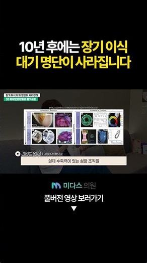 10년 후에는 장기 이식 대기 명단이 사라집니다.