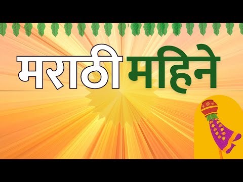 मराठी महिने 📅 | Marathi Mahine | 12 Marathi Months Name