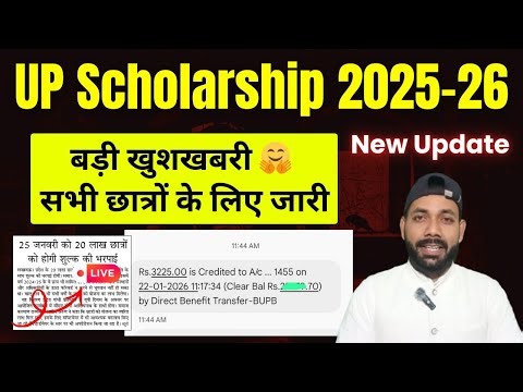बड़ी खुशखबरी सबके लिए💰 || UP Scholarship kab tak aayega 2025-26 || UP Scholarship kab aayega 2025-26
