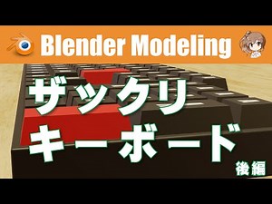 【ザックリキーボード】後編⌨️ Blender M01-042