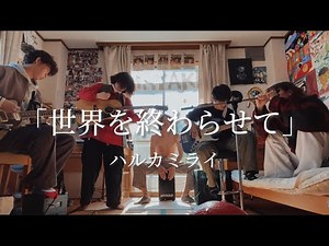 世界を終わらせて/ハルカミライ cover