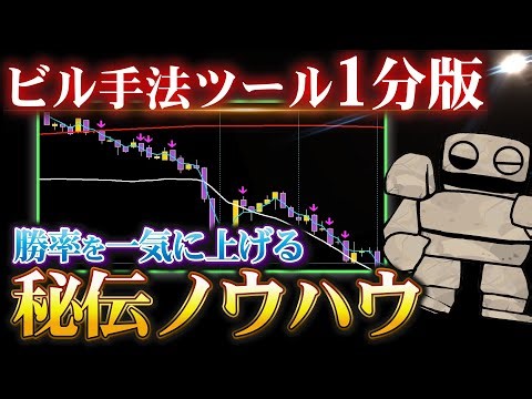 1分取引の負けを勝ちに変える秘伝ノウハウ【ビル手法】【サインツール】