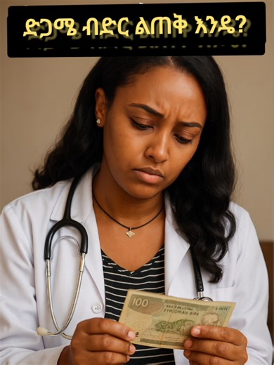 Insights from Ethiopian Doctors on TikTok