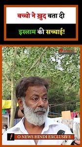 3.7M views · 66K reactions | #ONewsHindi #Bakrid2025 #GroundReport #TruthByChild #CowProtection #ViralShorts #LegalAwareness #ShortsNews #IndiaNews #ChildSpeaksTruth | O News हिंदी | Facebook