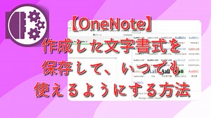 【Onetastic】作成した文字書式を保存して、いつでも使えるようにする方法 | ナポリタン寿司のPC日記