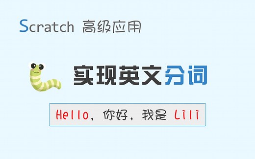 【码匠】Scratch高级应用 - 英文分词 - 案例综合实战