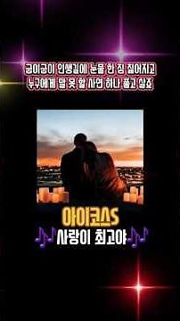 🎶사랑이 최고야(트로트)🎶 #아이코스S #7080 #나훈아 #홍시 #노래 #음악 #8090락발라드 #트로트 #발라드 #중년의노래 #중년의인생 #중년의사랑