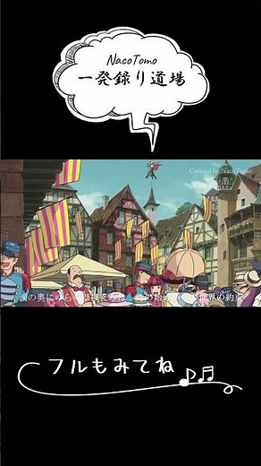 世界の約束 / 倍賞千恵子～ジブリ映画「ハウルの動く城」主題歌～Studio Ghibli Music【 NacoTomo一発録り道場 】#shorts