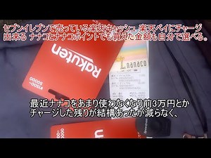 セブンイレブンで楽天ギフトカードをナナコで購入する方法 楽天ペイにチャージ出来る ナナコポイントも使って買えた金額も自分で選べる 楽天キャッシュ 楽天cash