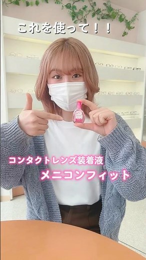 #カラコン #コンタクト #装着液 #かわいい #おすすめ