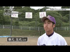 茨城県立日立北高等学校 野球部｜「夏への想い 2015」第97回 全国高等学校野球選手権茨城大会に向けて