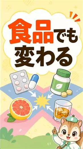 サプリなら薬と一緒でも安心？食べ物が薬を変える落とし穴 #登録販売者 #登録販売者試験 #1分知識
