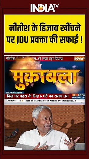 Nitish Kumar Hijab Row | नीतीश के हिजाब खींचने पर JDU प्रवक्ता की सफाई ! #nitishkumar #hijab