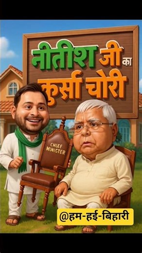 🔥कुर्सी चोरी हो गया | Tejaswi vs Lalu ji | funny video 🤣#funny #comedy #shorts #trending #viral
