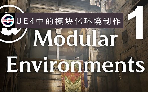 UE4 中的模块化环境制作全流程（关卡）