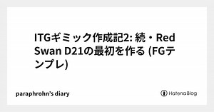 ITGギミック作成記2: 続・Red Swan D21の最初を作る (FGテンプレ) - paraphrohn’s diary