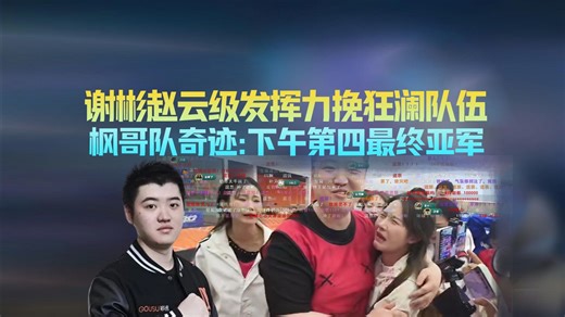 奶哥一战封神:神速叠纸杯带领团队梦幻般亚军!枫哥都懵了:今天也能不开条?枫哥队现奇迹:下午第四最终第二！