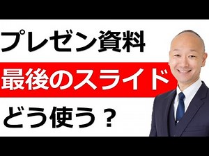 プレゼン資料の最後の一枚、締めくくりに何を書くのが効果的？