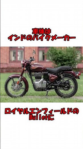 【エンフィールド＝ロビン D R400D】ディーゼルエンジン搭載のバイク