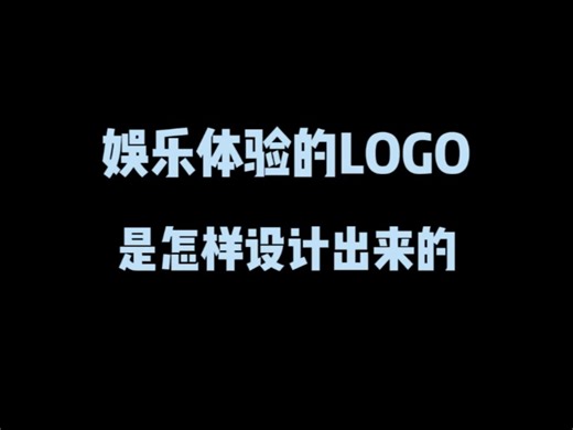 娱乐体验的logo是怎样设计出来的？